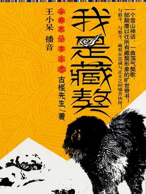 cover image of 我是藏獒